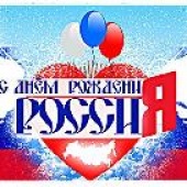  12 июня наша страна отмечает важный государственный праздник – День России